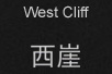 West Cliff